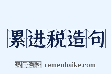 累进税造句是什么意思的图片